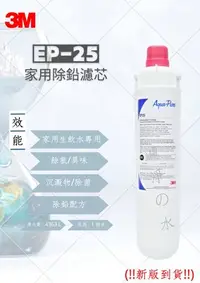 在飛比找Yahoo!奇摩拍賣優惠-3M  EP-25  家用除鉛濾芯（1~2人 家用濾心）