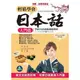 輕鬆學會日本話？入門篇：圖文式自然記憶，初學日語最強入門書（附MP3） G-4899