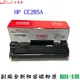 【LIDINGDA】 HP CE285A 85A 碳粉匣 M1212 M1132 P1102W 1102 85 碳粉