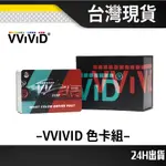 VVIVID色卡 VVIVD WRAP 車貼膜料 色號 色卡 改色膜 車體包膜  車貼 汽車包膜 燈膜 膜料 燻黑燈膜