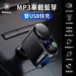 BASEUS 倍思 火車頭 MP3 藍芽雙USB車用 點煙孔充電器 台灣公司貨