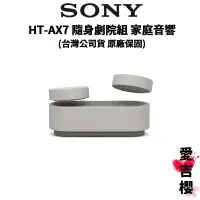 在飛比找蝦皮商城優惠-【SONY 索尼】HT-AX7 隨身劇院組 家庭音響 (公司