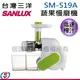 【SANLUX台灣三洋 蔬果慢磨機】SM-519A /S M519A