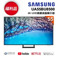 在飛比找Yahoo奇摩購物中心優惠-【福利新品】SAMSUNG三星 55吋 4K UHD連網液晶