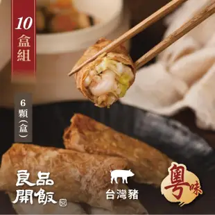 【良品開飯】功夫好點 香酥鮮蝦腐皮捲 10盒團購組(每盒10顆450g共100顆 粵味 港式飲茶港點 紮實蝦仁)