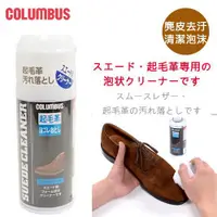 在飛比找蝦皮購物優惠-日本 COLUMBUS 麂皮泡沫清潔劑 麂皮保養清潔 泡沫清