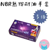 在飛比找蝦皮商城優惠-NBR無粉手套 紫色手套 合成橡膠 耐油手套 拋棄式手套 多