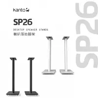 在飛比找PChome24h購物優惠-加拿大品牌 Kanto SP26 喇叭通用落地腳架 公司貨