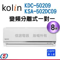 在飛比找Yahoo!奇摩拍賣優惠-可議價【信源】8坪~【Kolin 歌林 變頻冷專一對一分離式