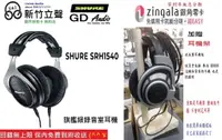 在飛比找有閑購物優惠-新竹立聲 | SHURE Srh1540 Srh 1540 