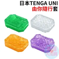 在飛比找蝦皮商城優惠-日本TENGA UNI 由你隨行套【綠寶石/耀鑽石/黃寶石/