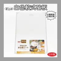 在飛比找蝦皮購物優惠-【凱比歐 C0012】日本製 白色軟式砧板 塑膠砧板 附刻度