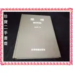 【珍寶二手書齋FA185】樂理 練習篇 │ 全音樂譜│ 陳茂萱 泛黃有劃記