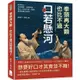 拳頭再大顆，也比不過口若懸河！緹縈救父、合縱連橫、舌戰群儒……看古人如何只靠一張嘴，展現無盡的智慧！