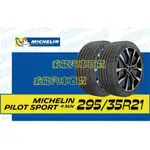 【MICHELIN】米其林全新輪胎DIY 295/35R21 107Y PILOT SPORT 4 SUV 限量特賣價