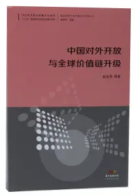 在飛比找博客來優惠-中國對外開放與全球價值鏈升級