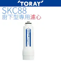 在飛比找樂天市場購物網優惠-【TORAY 東麗】廚下型淨水器濾心 SKC88