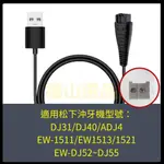 現貨 適用國際牌 DJ40 EW1513充電線 DJ31/EW-DJ54松下沖牙機 RE7-87 RC1-80