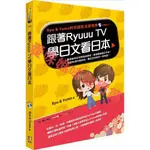 跟著RYUUU TV學日文看日本：RYU & YUMA的日語生活實境秀（附MP3）