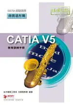 CATIA V5 教育訓練手冊—曲面造形篇