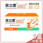 喜立菌 益生菌 (30包/盒) CHARXENPROB (300EX) 耐胃酸 抗膽鹼 高穩定性【未來藥局】