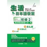 在飛比找蝦皮購物優惠-<麗文校園購>生活日本語教室初級2宿谷和子・天坊千明 978