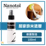 居家生活🔥 德國 NANOTOL｜居家奈米塗層 100ML 居家清潔 家具護理 清潔劑 鍍膜