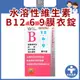 澳洲皇家【水溶性維生素B 1269膜衣錠 60錠】維生素B6 B12 B群 葉酸 奶素 維他命B群 孕婦兒童 全安西藥