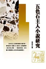 在飛比找TAAZE讀冊生活優惠-五色石主人小說研究