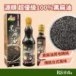 源順 超優級低溫鮮榨黑麻油 100%黑麻油 黑芝麻油 傳統黑麻油 月子黑麻油 麻油雞麻油 已催芽芝麻油 冷壓芝麻油