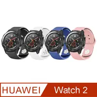 在飛比找PChome24h購物優惠-HUAWEI Watch2 純色矽膠運動替換手環錶帶-20m