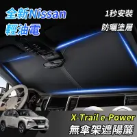 在飛比找蝦皮購物優惠-【大拇指】Nissan X-Trail 輕油電 e-Powe