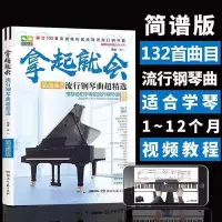 在飛比找Yahoo!奇摩拍賣優惠-鋼琴譜簡譜入門零基礎新手學鋼琴拿起就會流行鋼琴曲精選琴譜自學