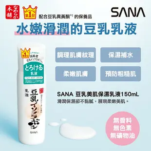 【台灣公司貨】SANA 豆乳美肌系列 洗面乳/化妝水/乳液