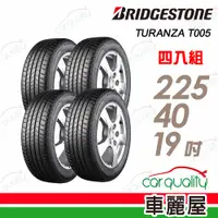 在飛比找PChome24h購物優惠-【BRIDGESTONE 普利司通】輪胎普利司通T005-2