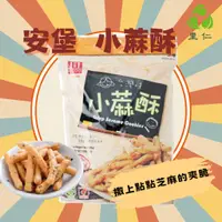 在飛比找蝦皮購物優惠-[現貨]【里仁】安堡 小蔴酥  220g/包 年貨系列 類 