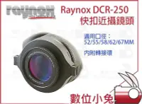 在飛比找Yahoo奇摩拍賣-7-11運費0元優惠優惠-數位小兔【日本 RAYNOX DCR-250 快扣近攝鏡頭】