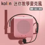 +富福里+ 『KOLIN歌林』迷你教學擴音機【KMC-DLTC01】教學 麥克風 小蜜蜂 教學機