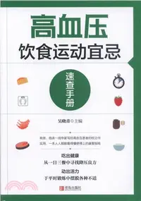 在飛比找三民網路書店優惠-高血壓飲食運動宜忌速查手冊（簡體書）