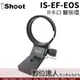 免運【數位達人】iShoot IS-EF-EOS R卡口 腳架環 Canon EF-EOSR 轉接環 專用