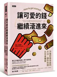 在飛比找樂天市場購物網優惠-讓可愛的錢繼續滾進來：28種財務自由的方法，讓你的錢比你會賺