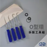 在飛比找蝦皮購物優惠-►JDS◄ O型環 o-rimg 拆裝工具組 《現貨》