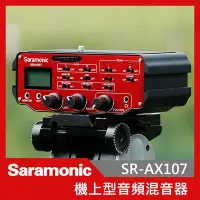 在飛比找Yahoo!奇摩拍賣優惠-Saramonic 楓笛 SR-AX107 單眼相機 攝影機