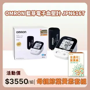 【醫康生活家】歡慶母親節►omron歐姆龍 藍芽手臂式電子血壓計 JPN616T(網路不販售, 請來電洽詢)