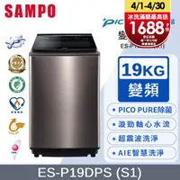 在飛比找PChome24h購物優惠-SAMPO聲寶 PICO PURE 19KG變頻洗衣機 ES