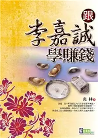 在飛比找TAAZE讀冊生活優惠-跟李嘉誠學賺錢