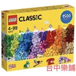 [台中可自取] ⭕現貨⭕ 樂高 LEGO 10717  創意拼砌 顆粒 積木 1500片 經典 CLASSIC