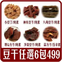 在飛比找Yahoo!奇摩拍賣優惠-【佳瑞發/人氣豆干零食組。任選6包】/厚Q方干/神木豆干/小