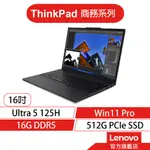 LENOVO 聯想 THINKPAD T16 GEN3 U5 125H/16G 16吋 商務筆電[聊聊再優惠]