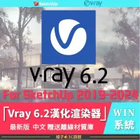 在飛比找蝦皮購物優惠-【最新版】Vray 6.2/6.1 Vray for ske